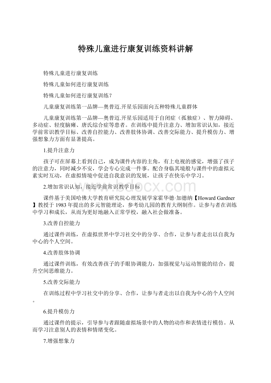 特殊儿童进行康复训练资料讲解.docx