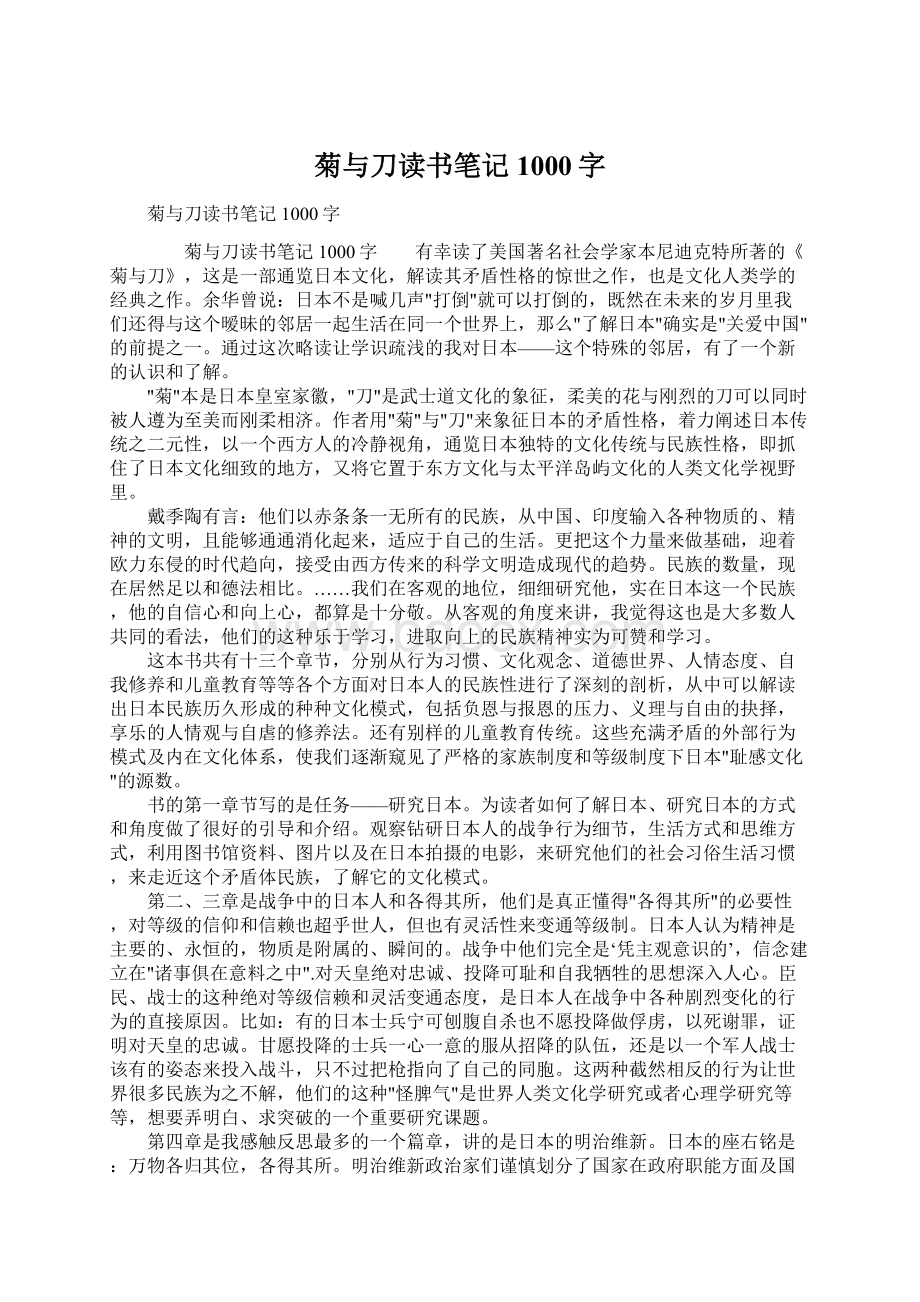 菊与刀读书笔记1000字Word文件下载.docx_第1页