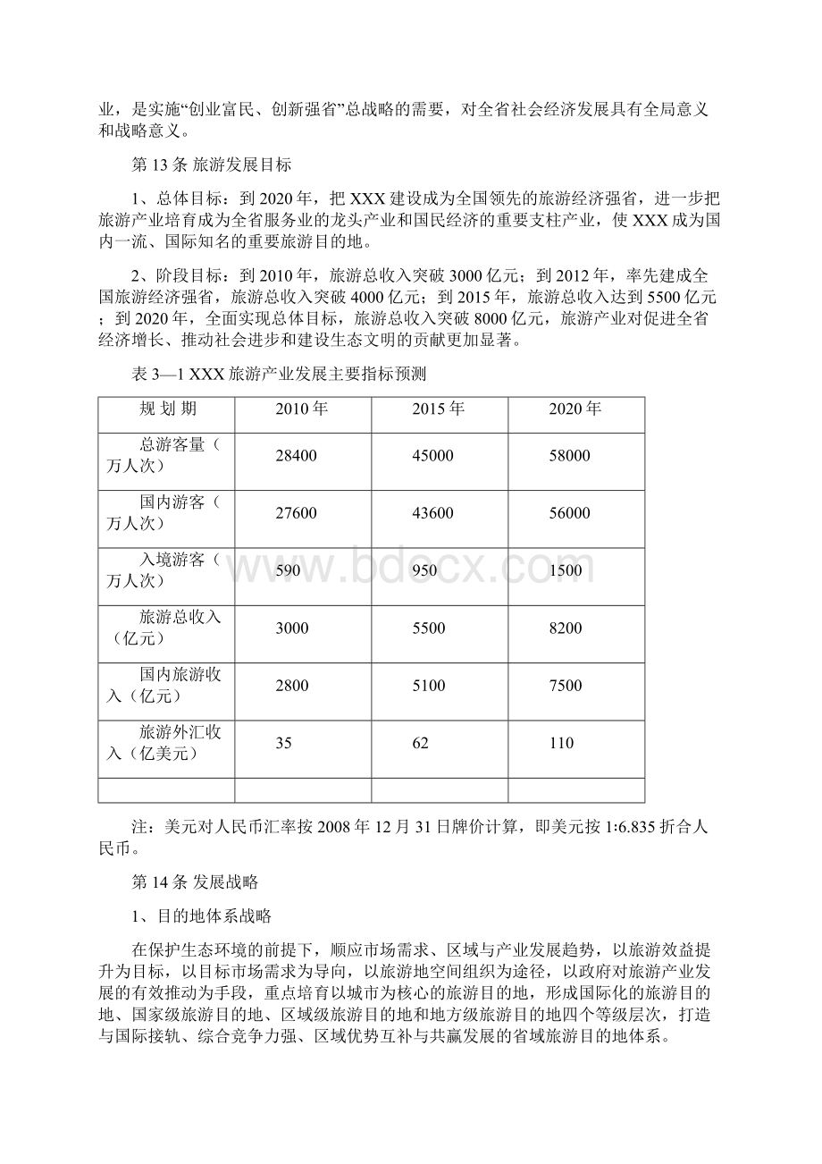 精编浙江省旅游业市场发展规划与研究分析报告.docx_第3页