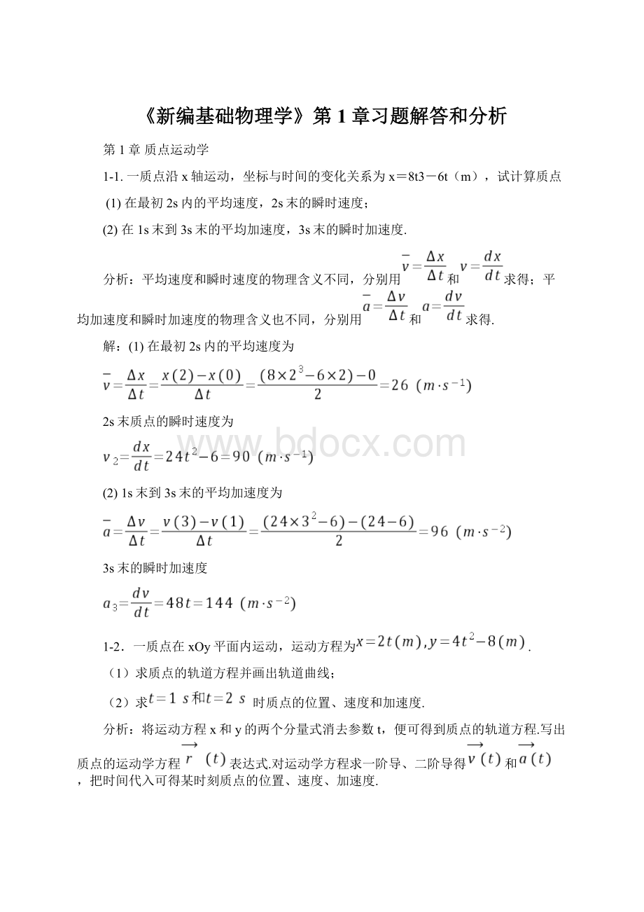 《新编基础物理学》第1章习题解答和分析Word文档格式.docx