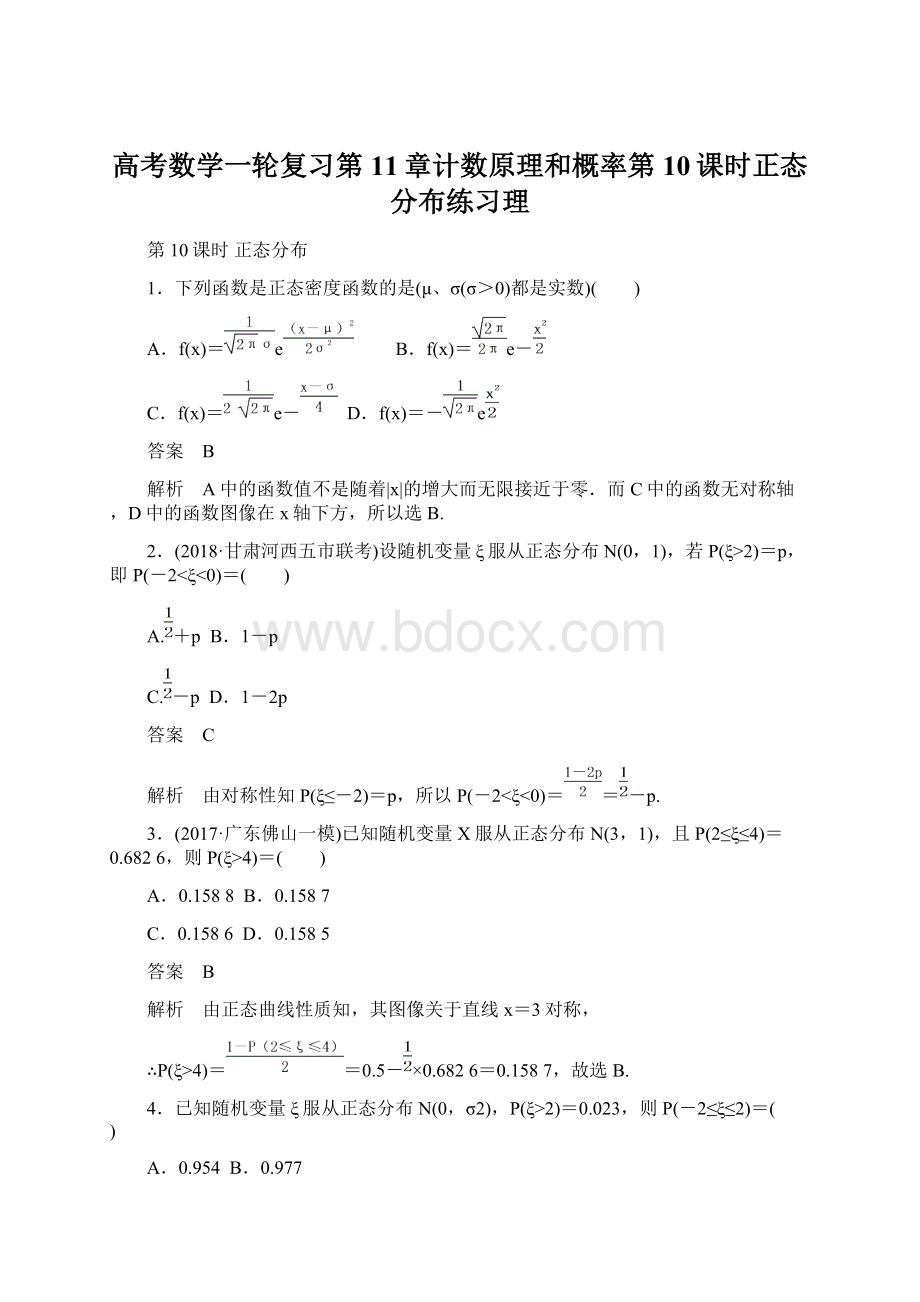 高考数学一轮复习第11章计数原理和概率第10课时正态分布练习理.docx_第1页