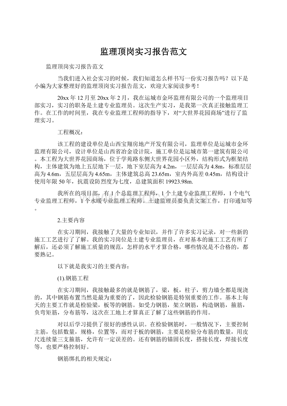 监理顶岗实习报告范文Word文件下载.docx