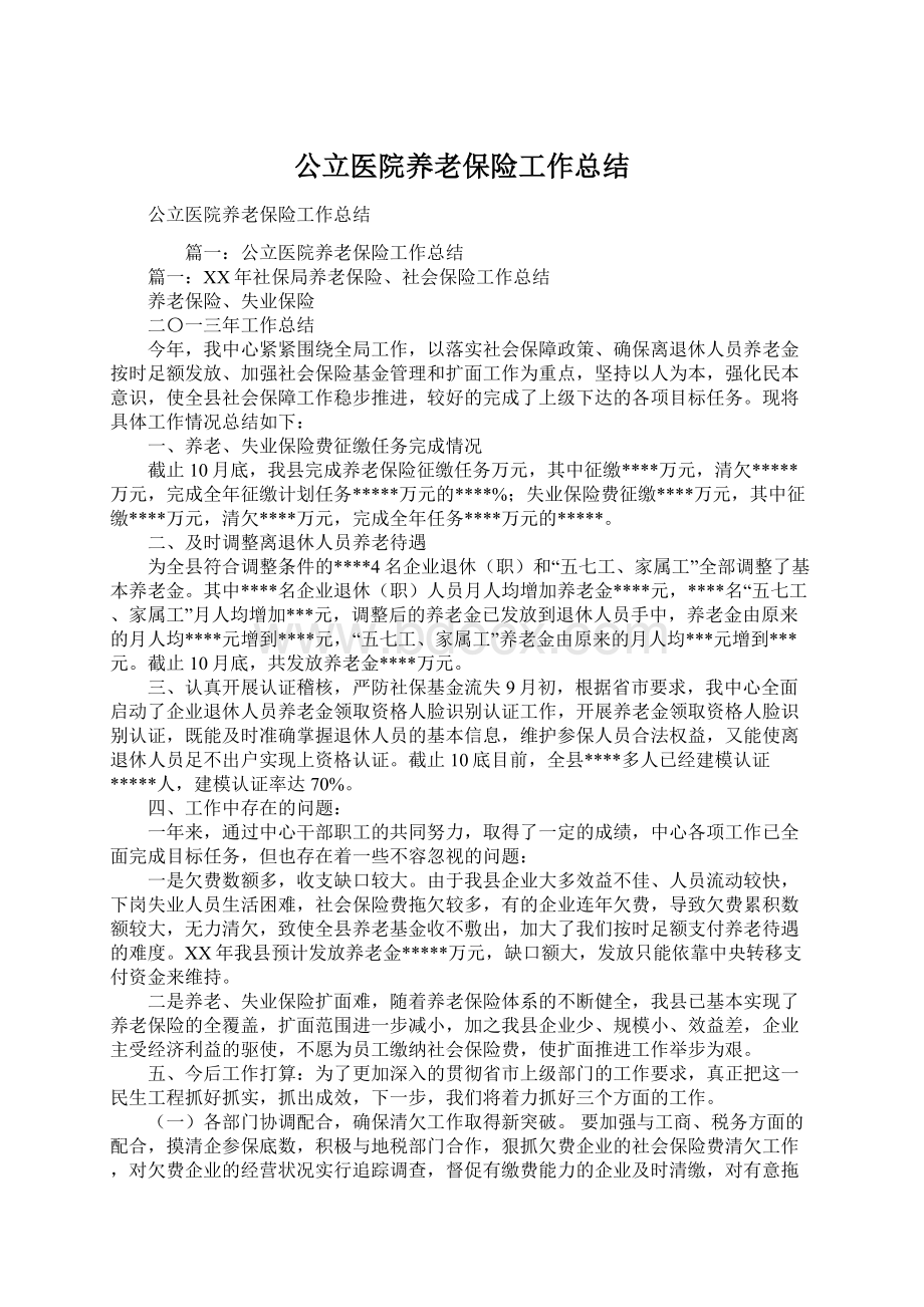 公立医院养老保险工作总结Word下载.docx_第1页