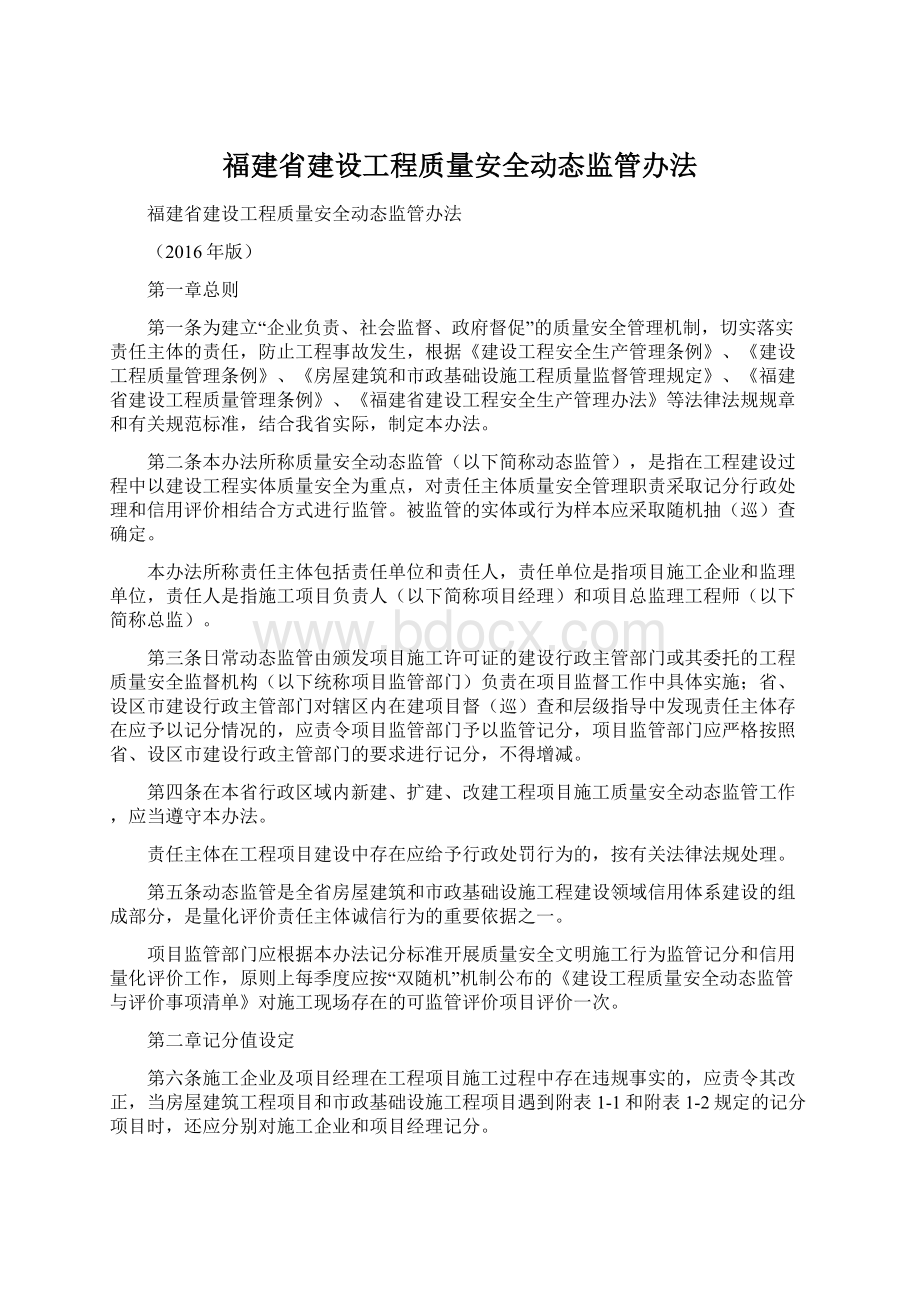 福建省建设工程质量安全动态监管办法.docx_第1页