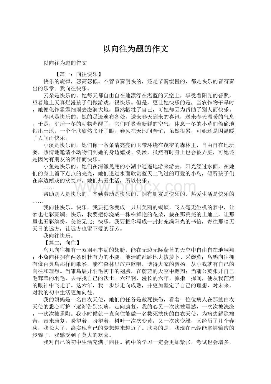 以向往为题的作文文档格式.docx