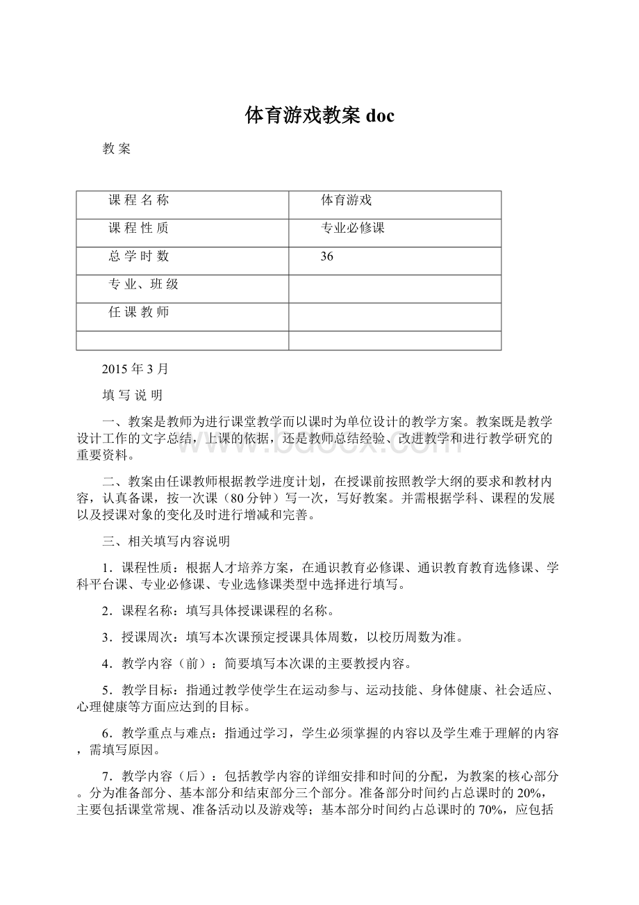 体育游戏教案docWord文档格式.docx_第1页