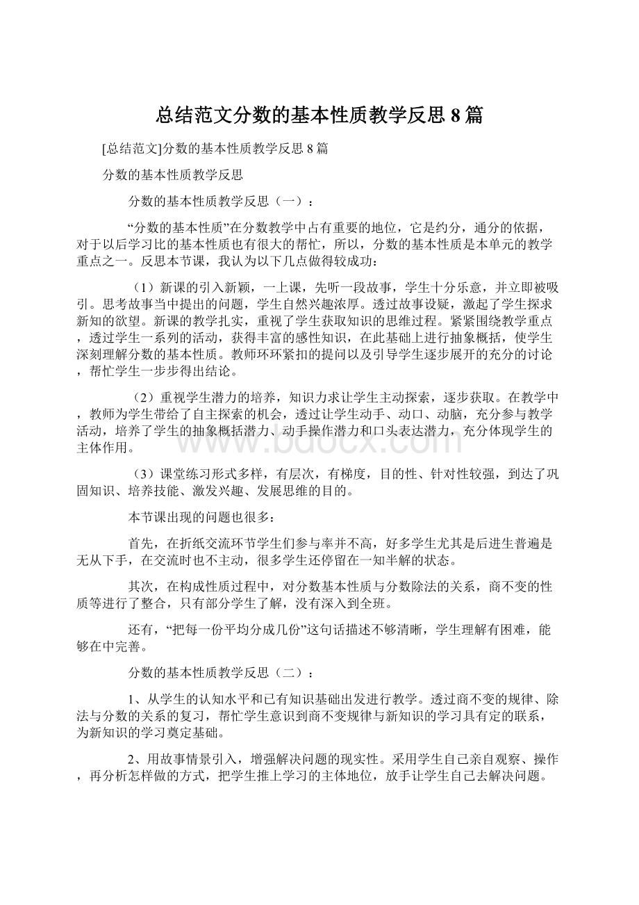 总结范文分数的基本性质教学反思8篇.docx_第1页