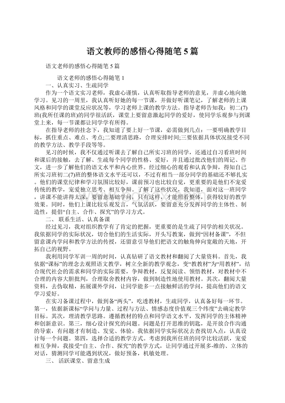 语文教师的感悟心得随笔5篇.docx_第1页