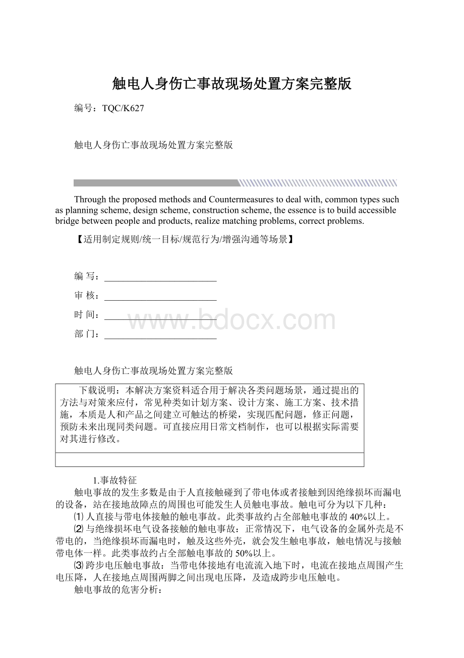 触电人身伤亡事故现场处置方案完整版Word文档格式.docx_第1页