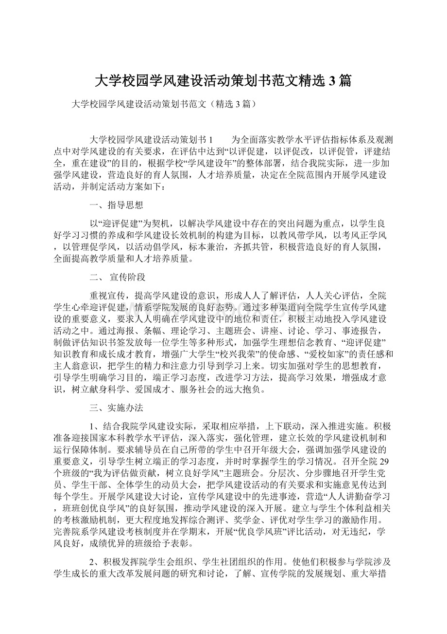 大学校园学风建设活动策划书范文精选3篇.docx