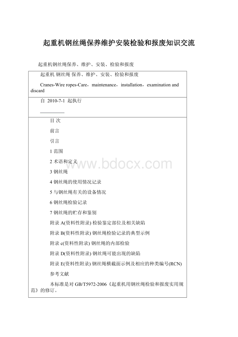 起重机钢丝绳保养维护安装检验和报废知识交流Word格式文档下载.docx