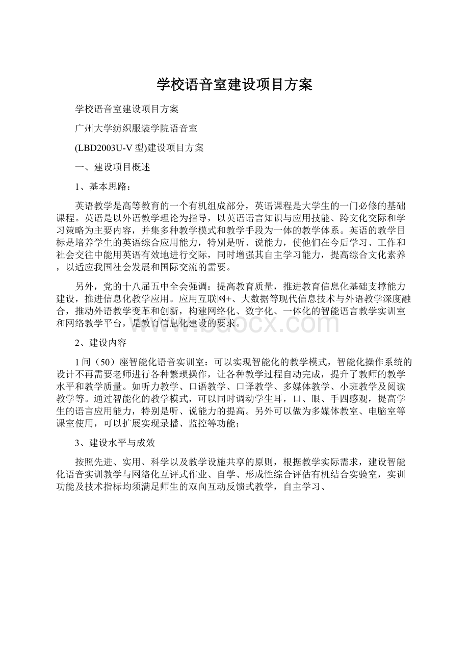 学校语音室建设项目方案Word格式文档下载.docx