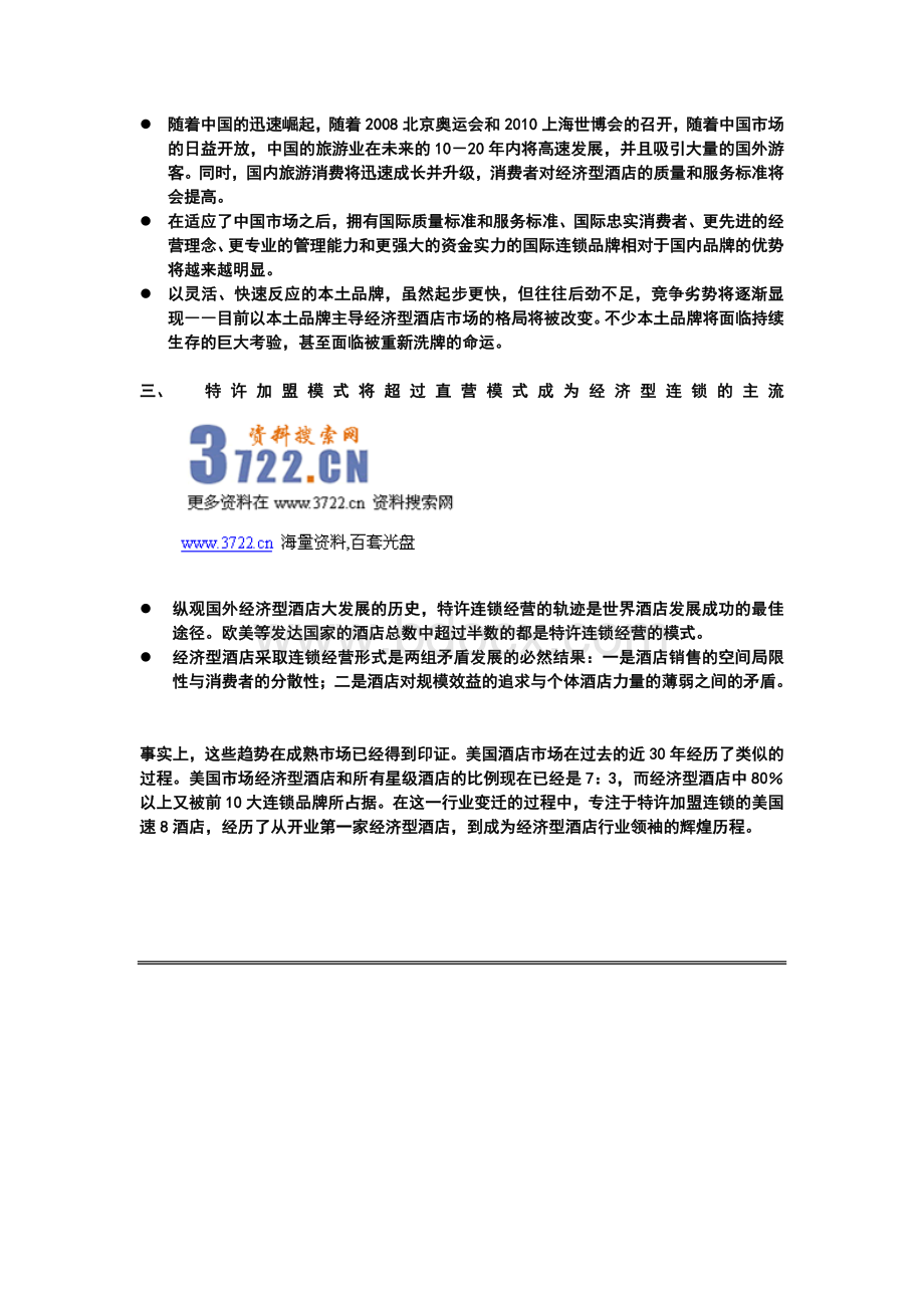 美国速酒店加盟手册文档格式.doc_第2页