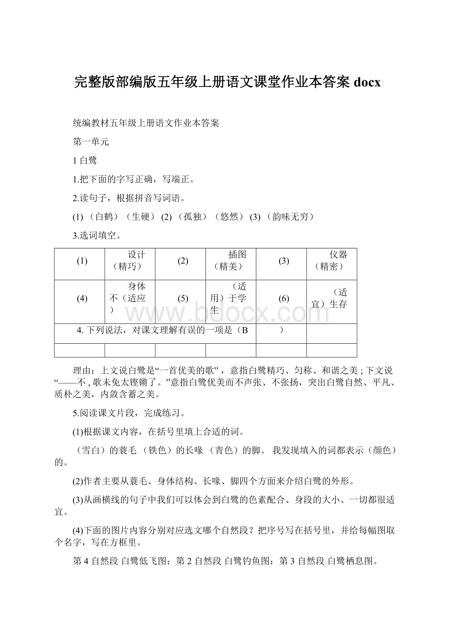 完整版部编版五年级上册语文课堂作业本答案docxWord下载.docx