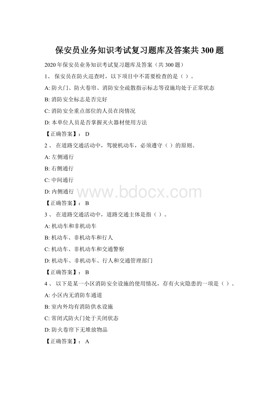 保安员业务知识考试复习题库及答案共300题Word格式.docx_第1页