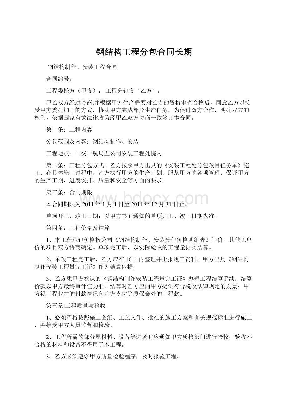 钢结构工程分包合同长期Word文档格式.docx