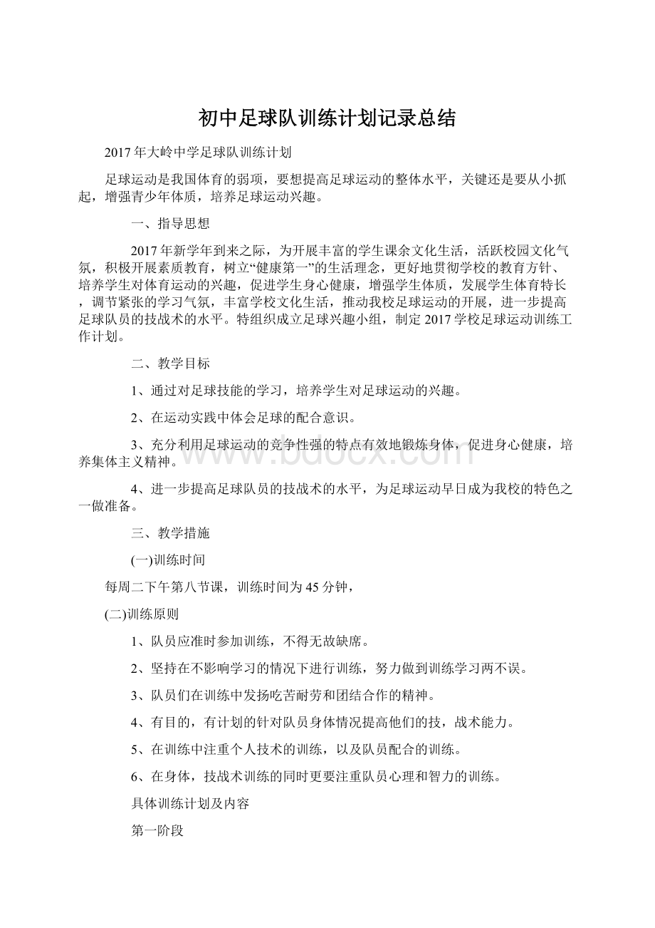 初中足球队训练计划记录总结Word下载.docx