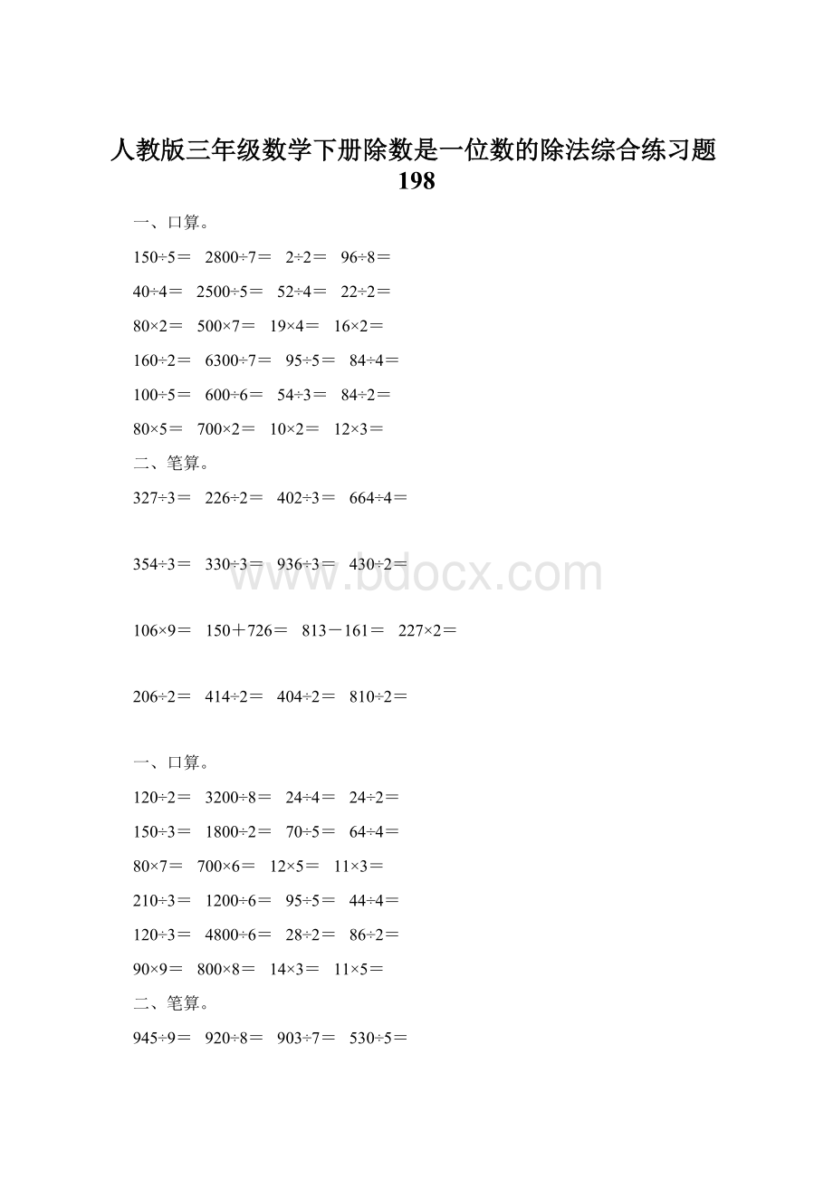 人教版三年级数学下册除数是一位数的除法综合练习题198Word格式.docx