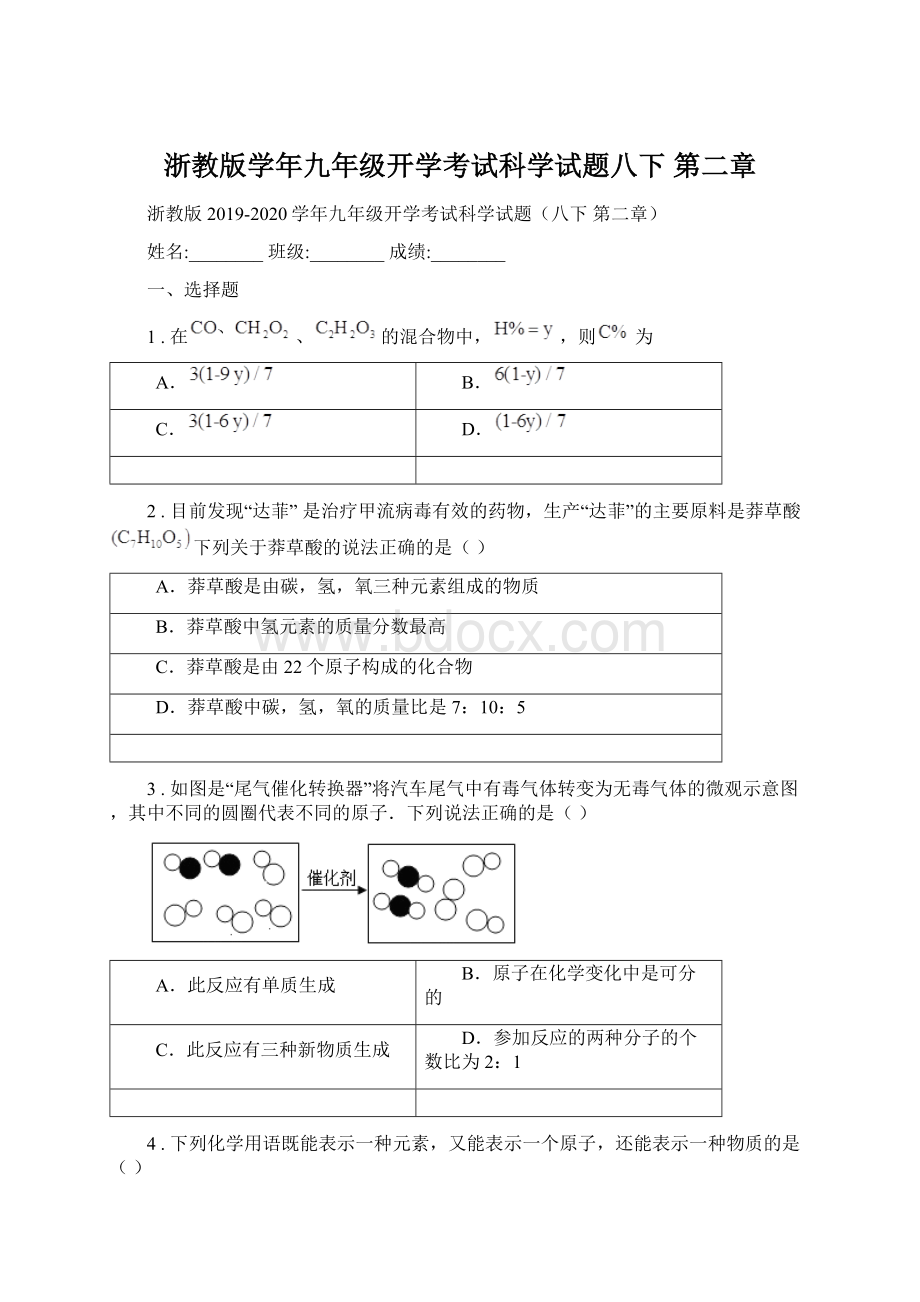 浙教版学年九年级开学考试科学试题八下 第二章.docx