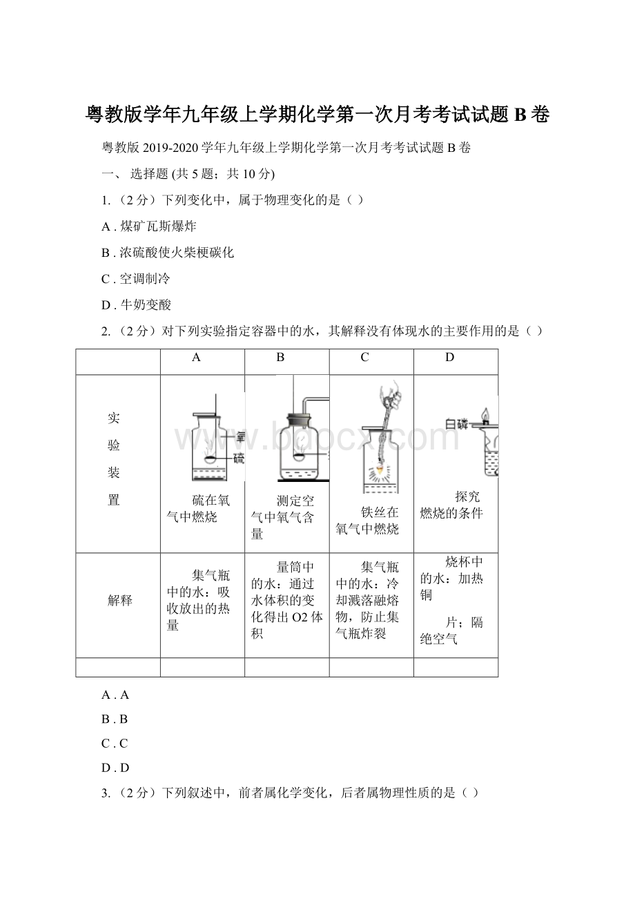 粤教版学年九年级上学期化学第一次月考考试试题B卷文档格式.docx