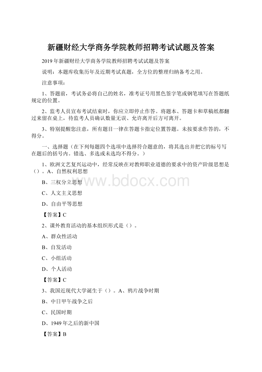 新疆财经大学商务学院教师招聘考试试题及答案Word格式文档下载.docx_第1页