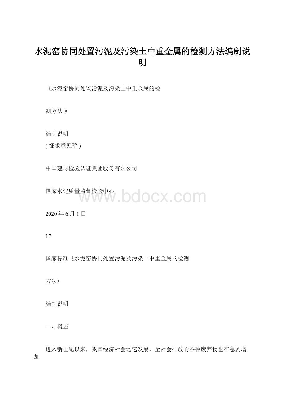 水泥窑协同处置污泥及污染土中重金属的检测方法编制说明.docx_第1页