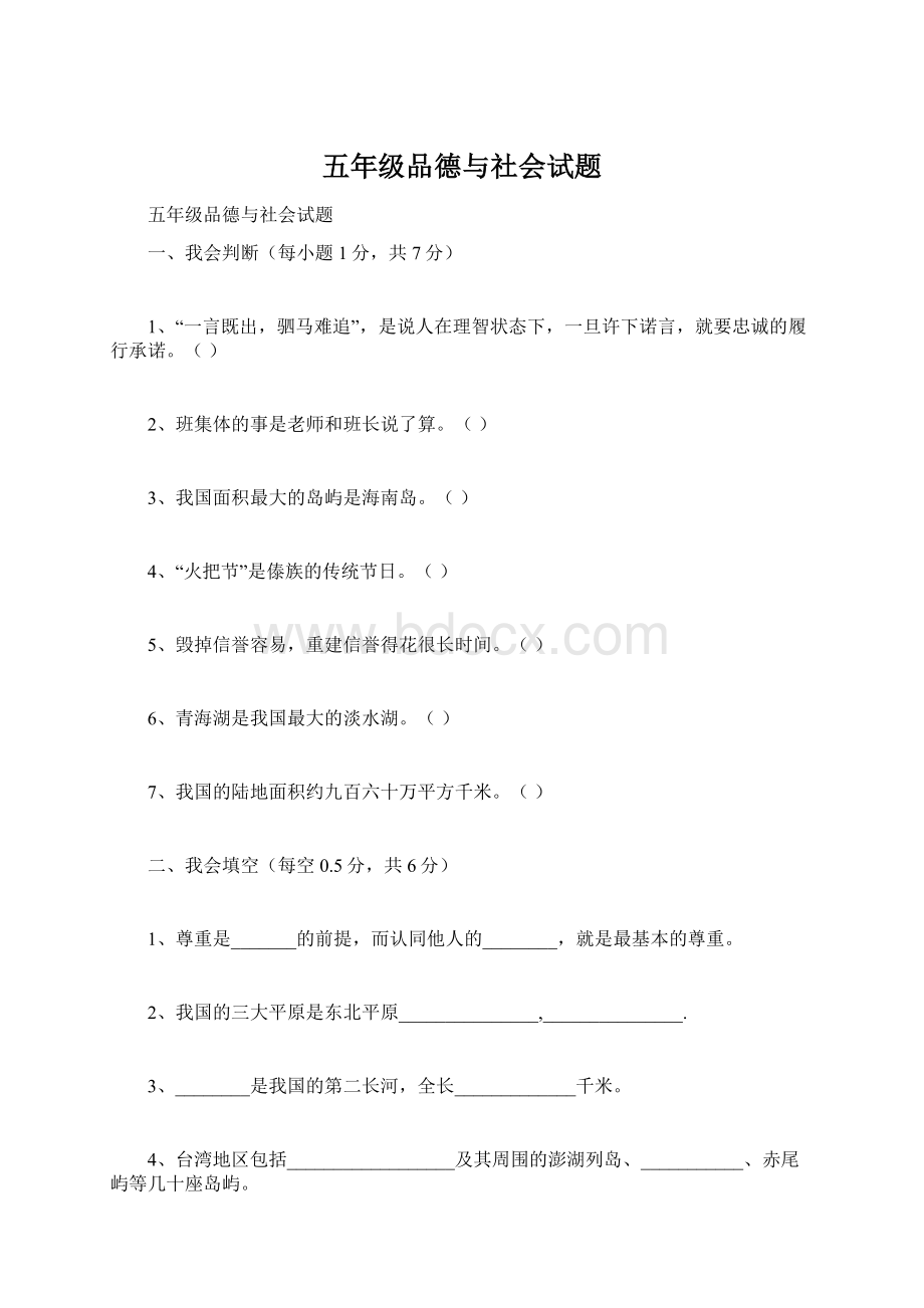 五年级品德与社会试题Word文档下载推荐.docx_第1页