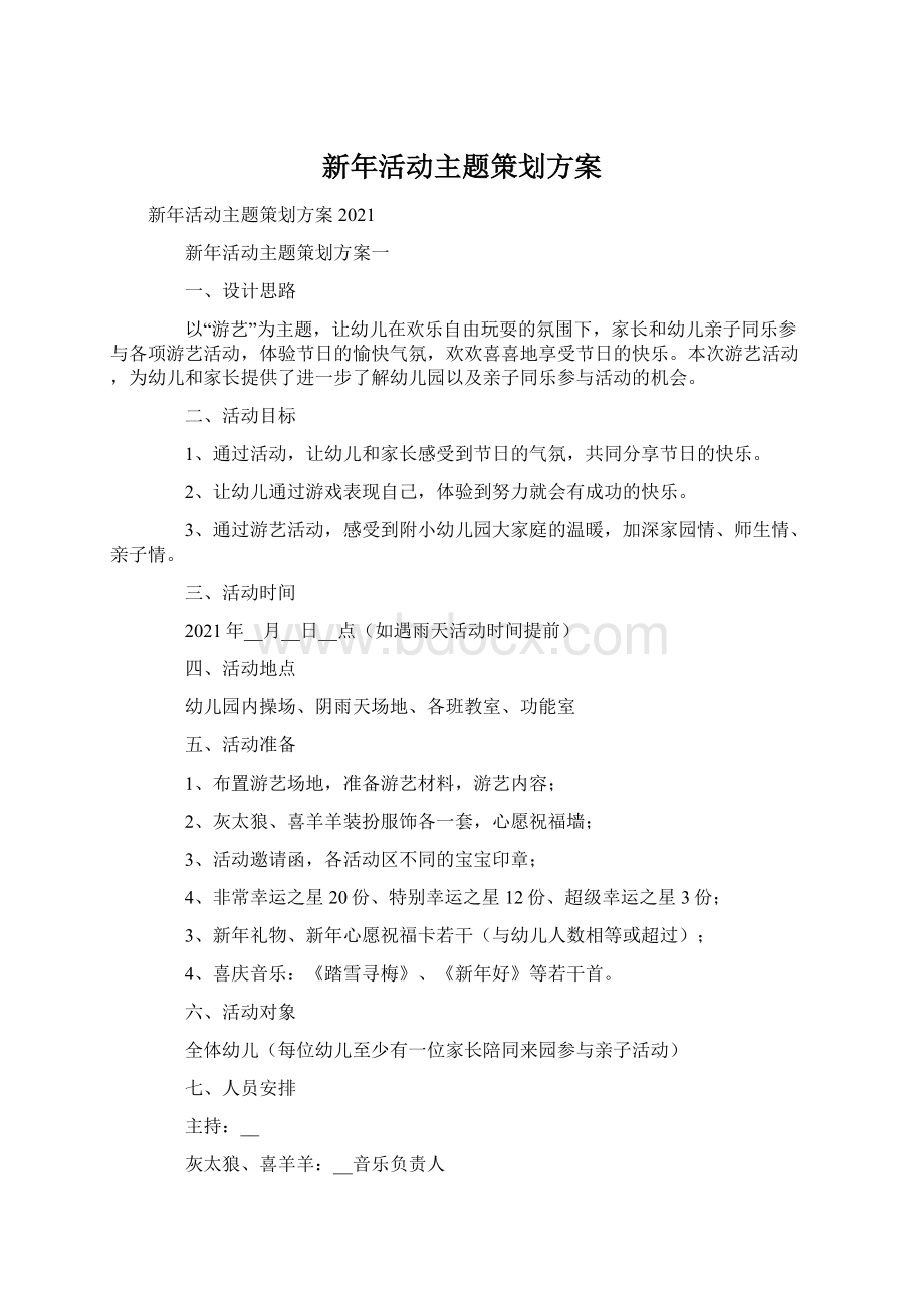 新年活动主题策划方案Word文档格式.docx