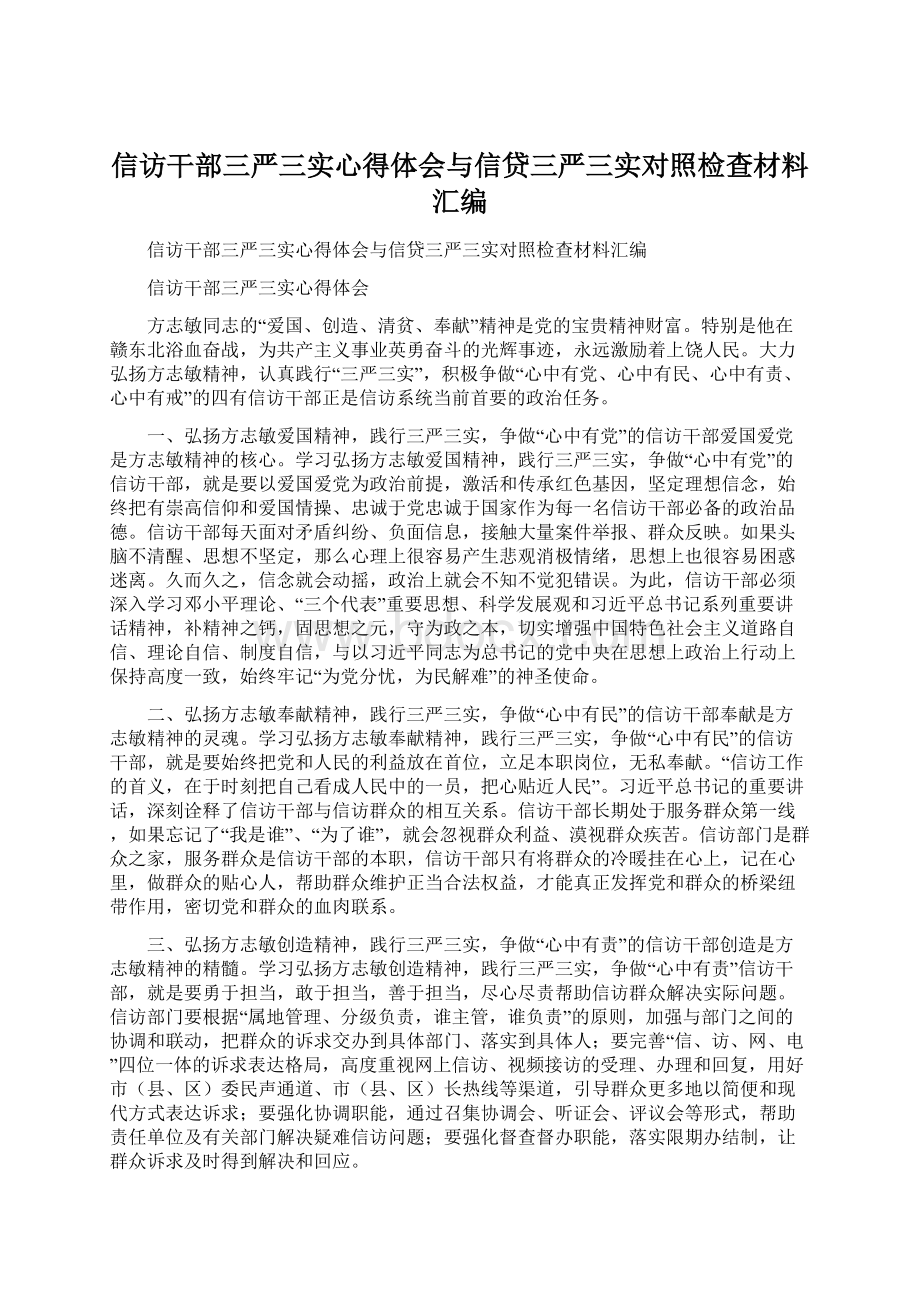 信访干部三严三实心得体会与信贷三严三实对照检查材料汇编.docx