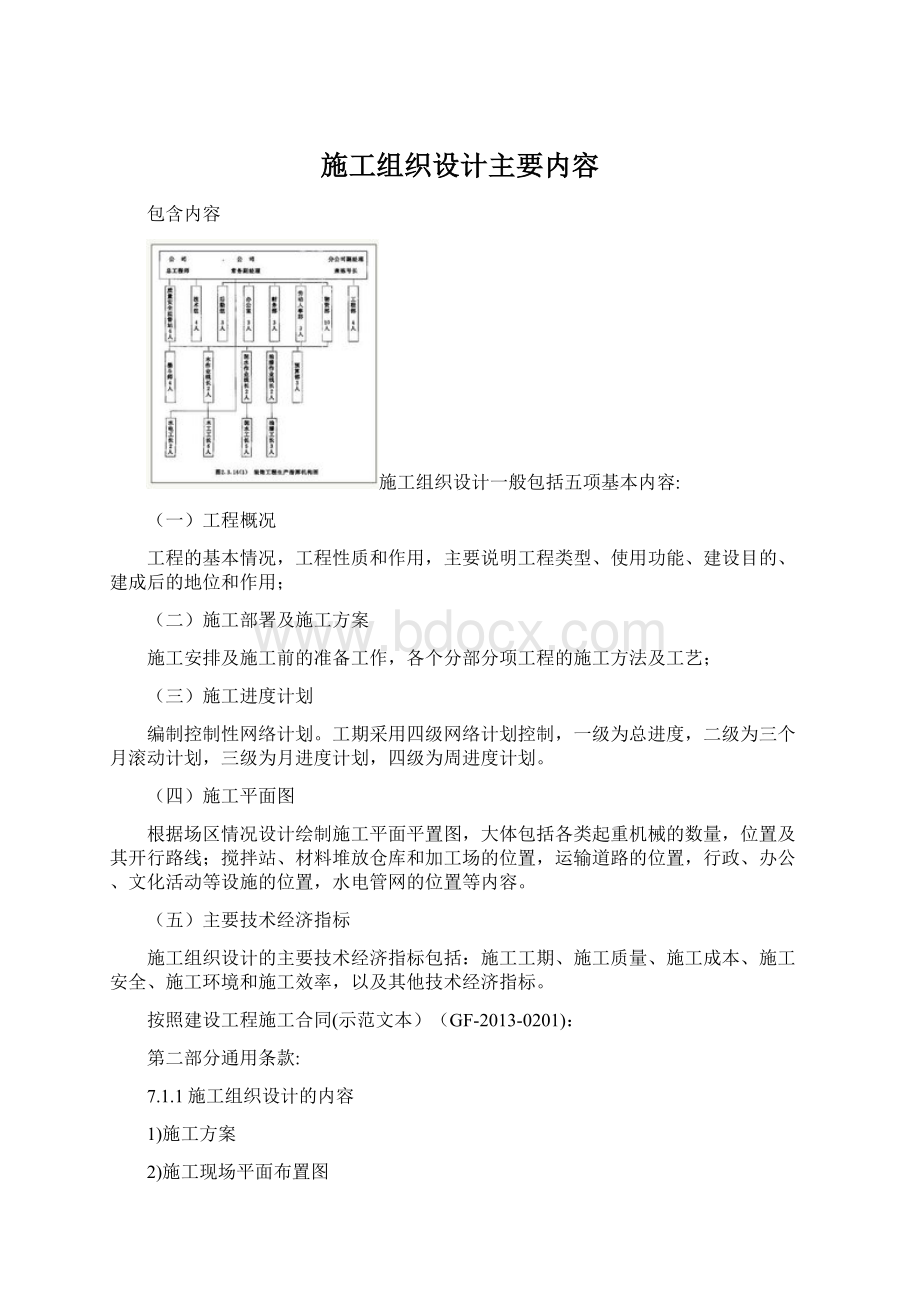 施工组织设计主要内容Word文档下载推荐.docx