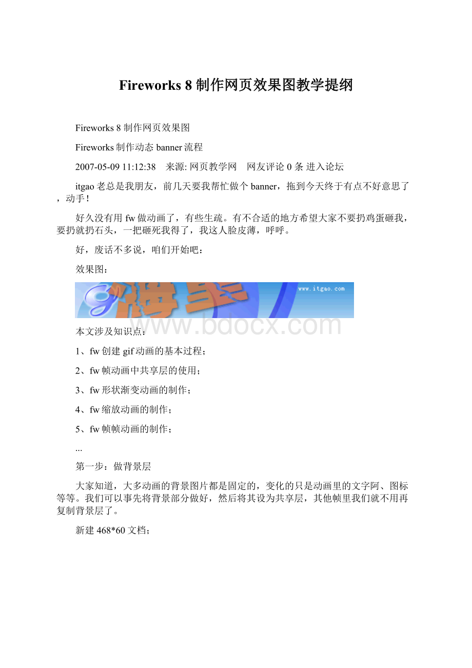 Fireworks 8 制作网页效果图教学提纲.docx_第1页