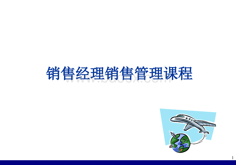 销售管理课程PPT资料.ppt