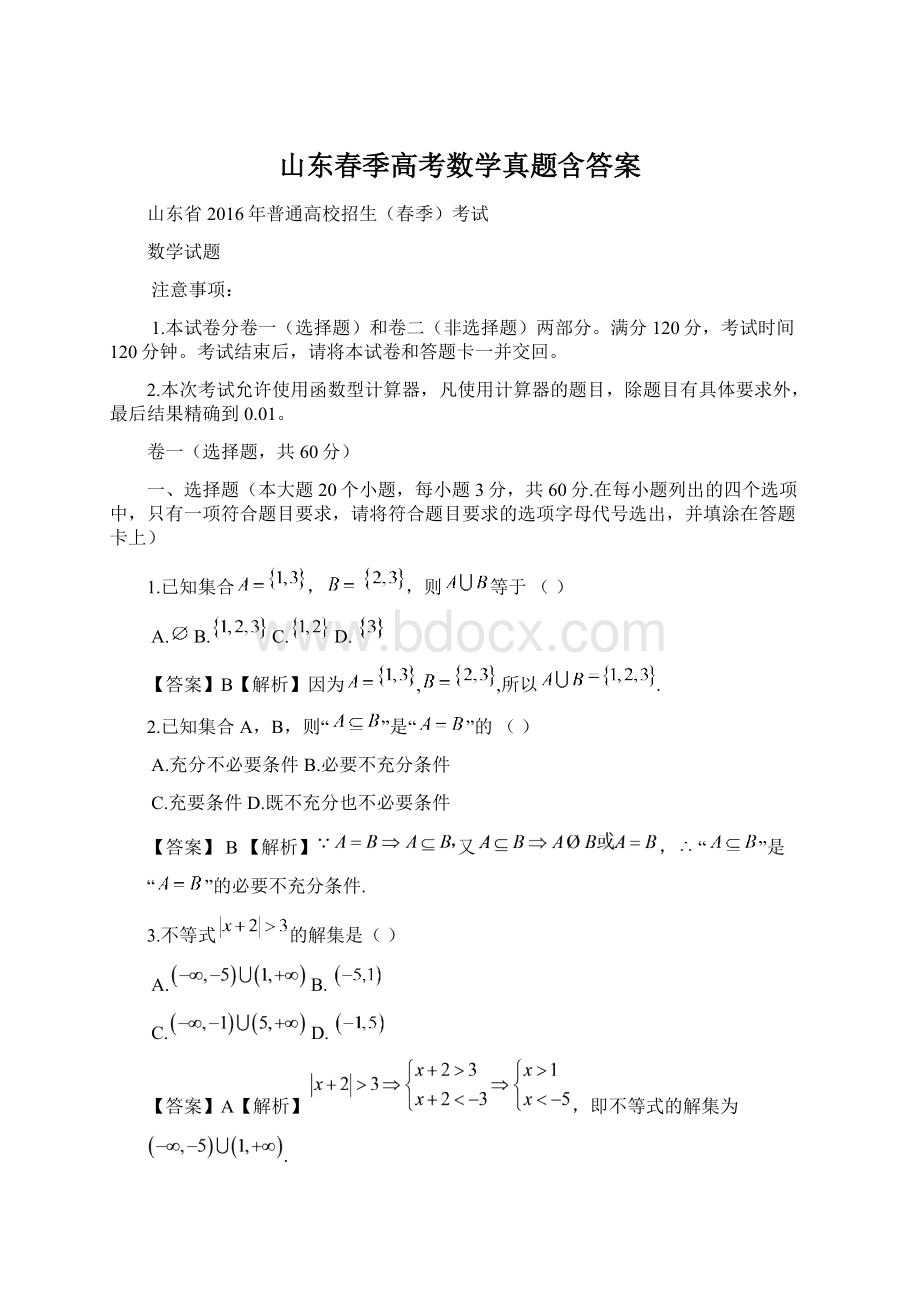 山东春季高考数学真题含答案.docx