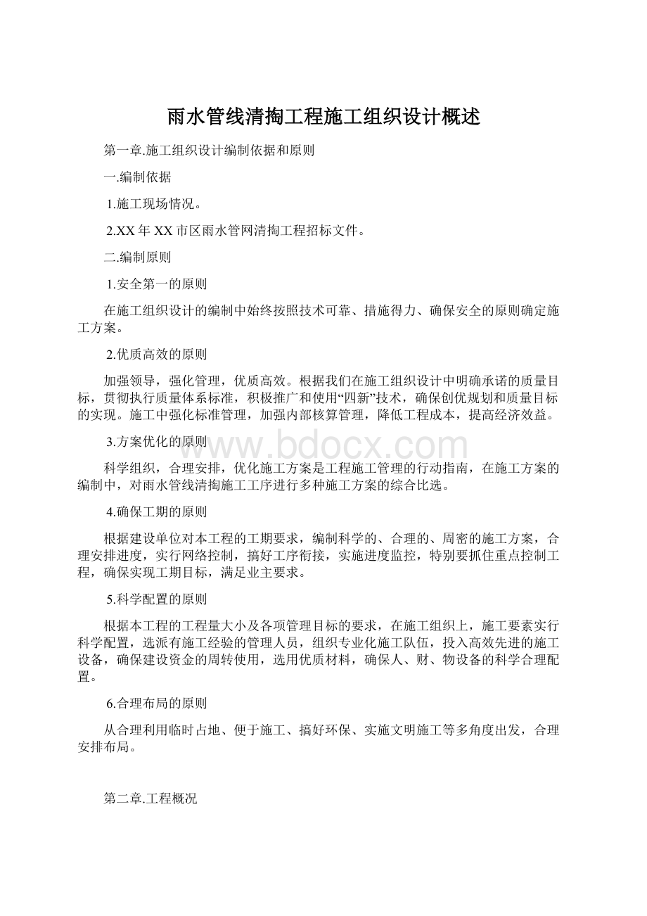 雨水管线清掏工程施工组织设计概述Word文档格式.docx