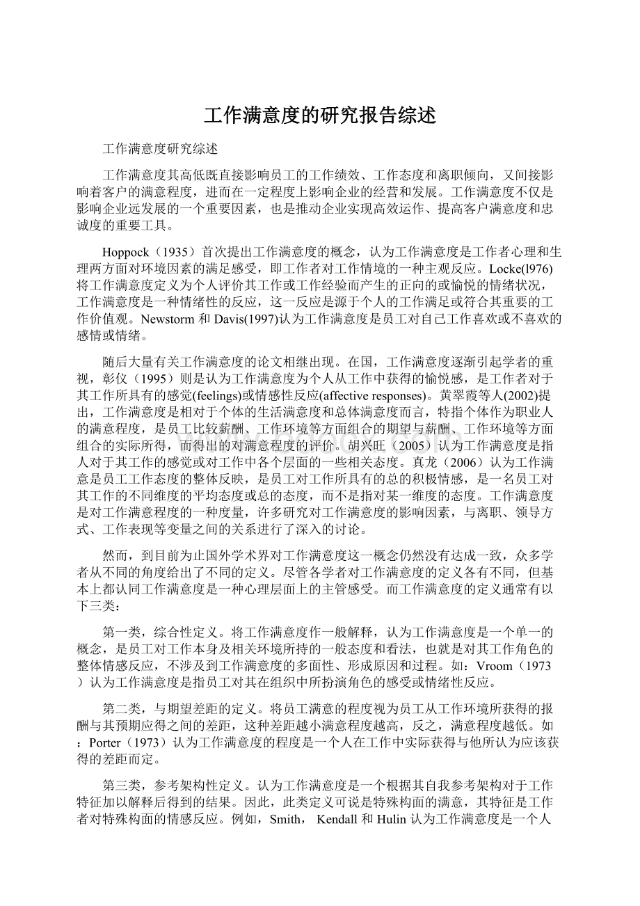 工作满意度的研究报告综述Word下载.docx