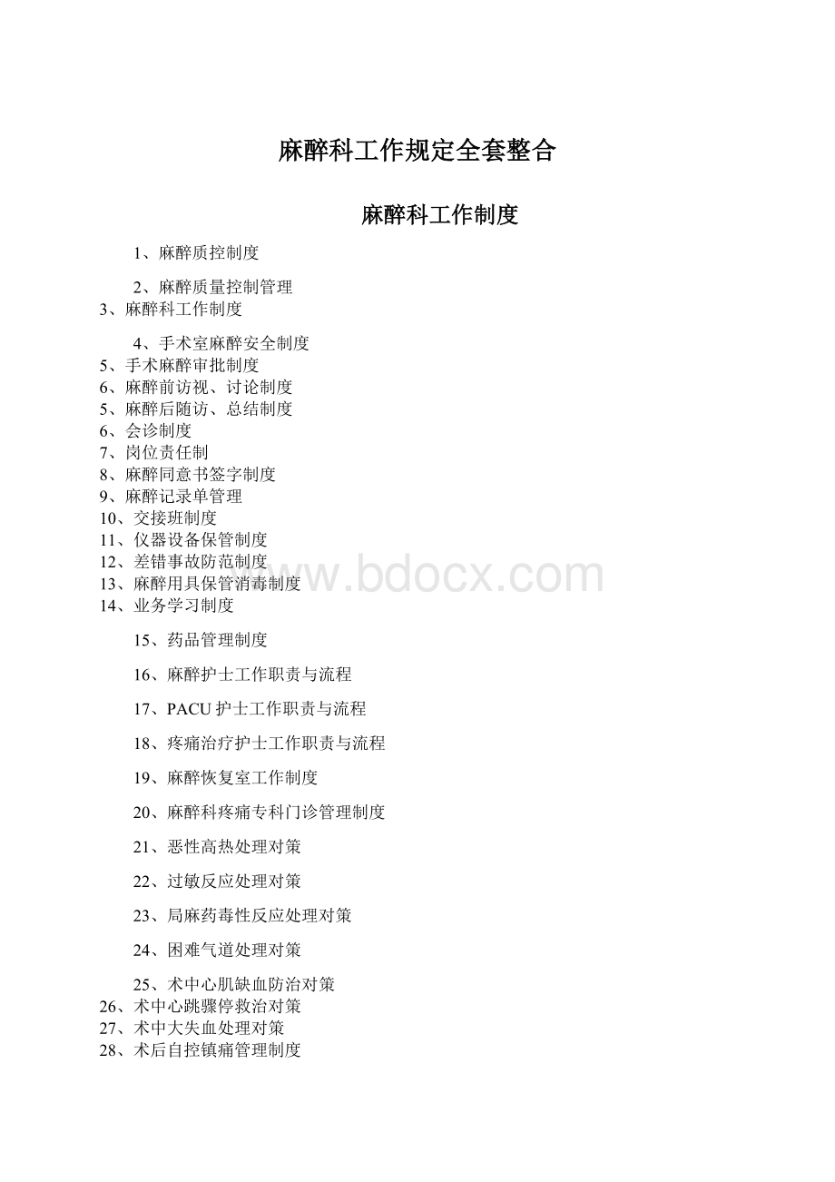 麻醉科工作规定全套整合.docx_第1页