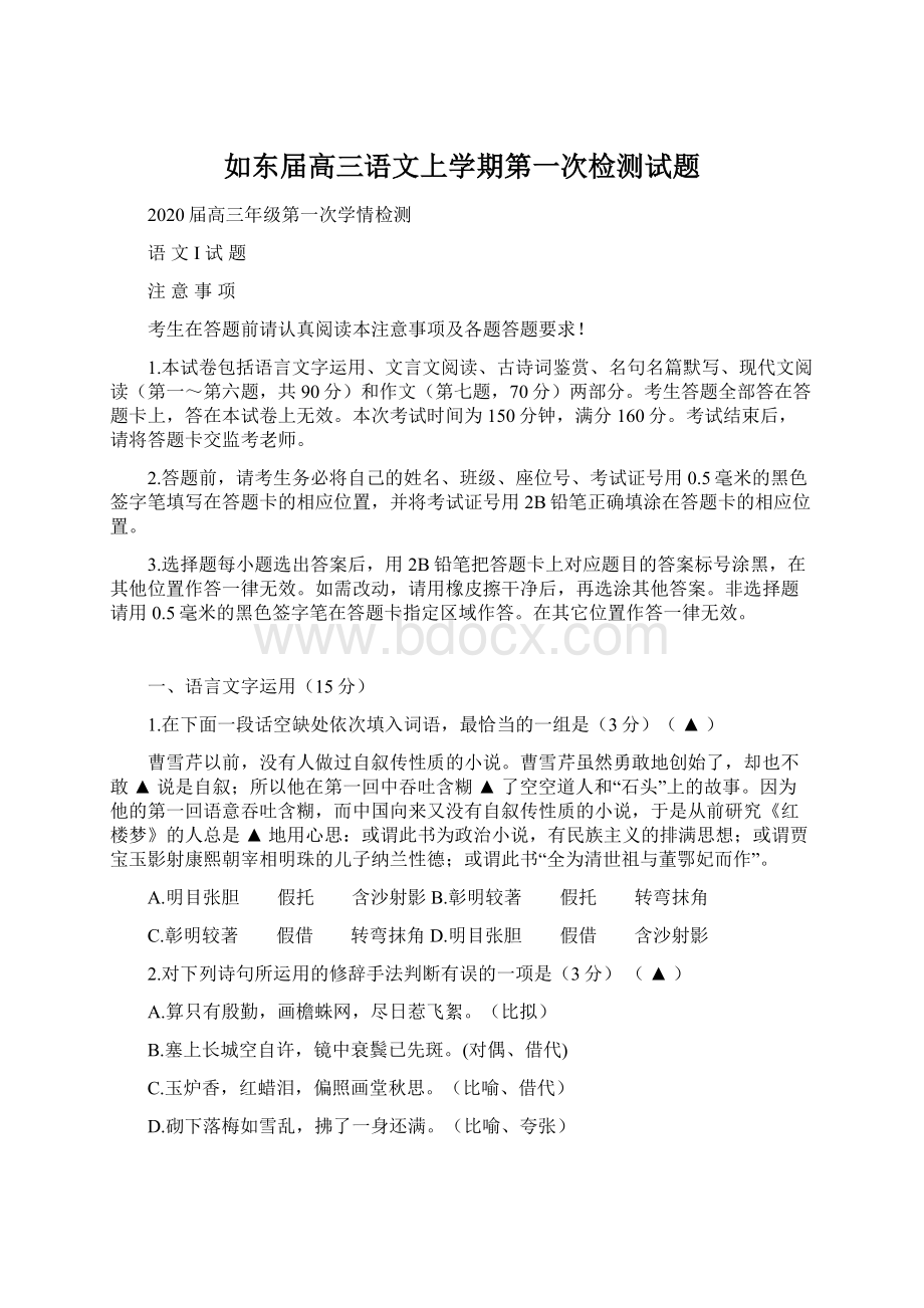 如东届高三语文上学期第一次检测试题.docx