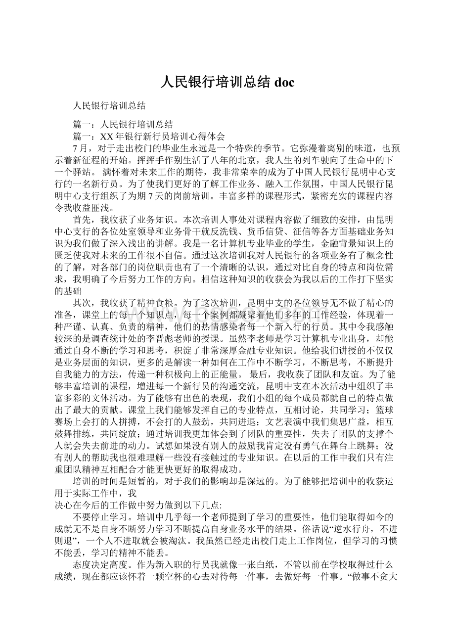 人民银行培训总结docWord下载.docx