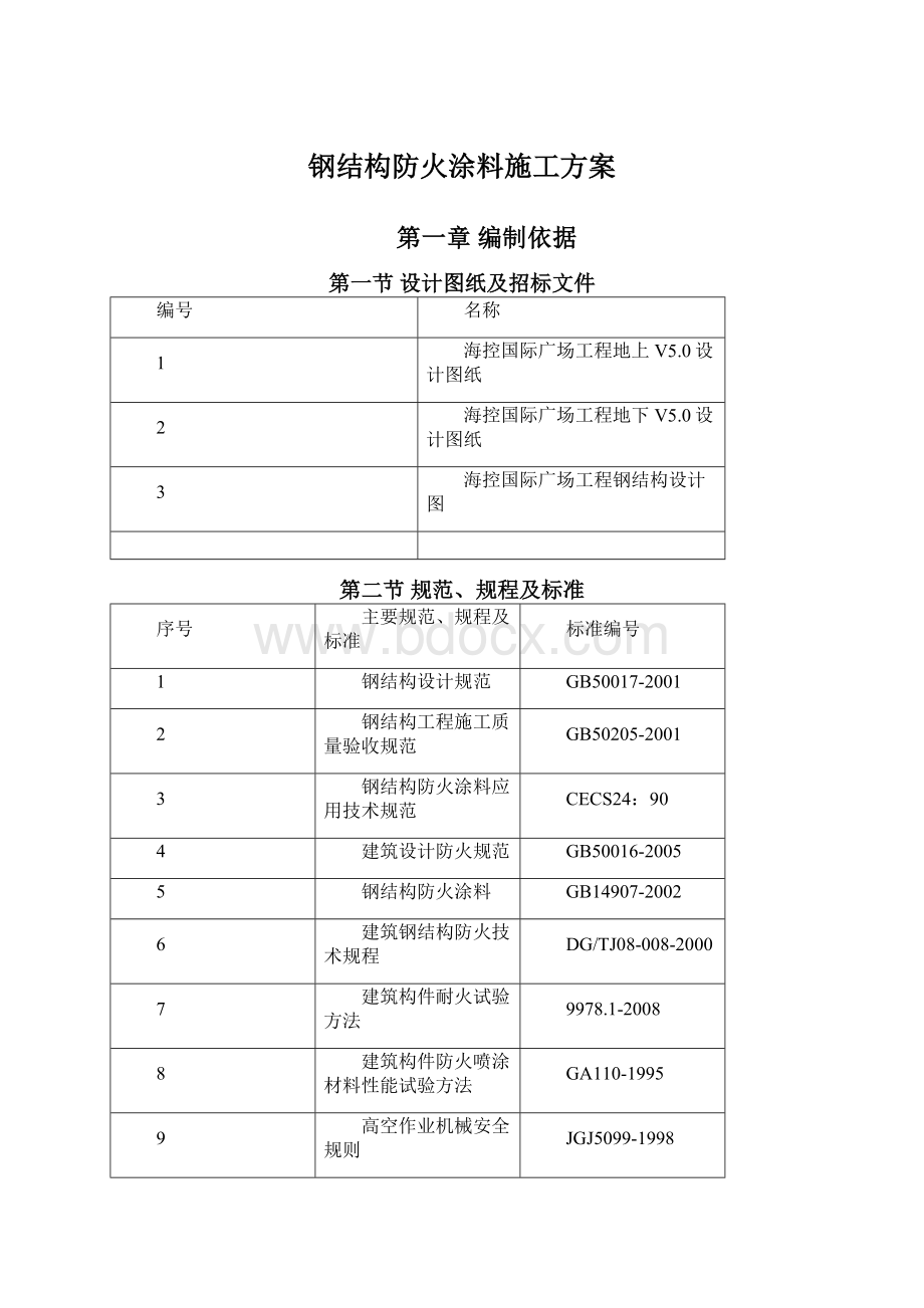 钢结构防火涂料施工方案Word格式.docx_第1页