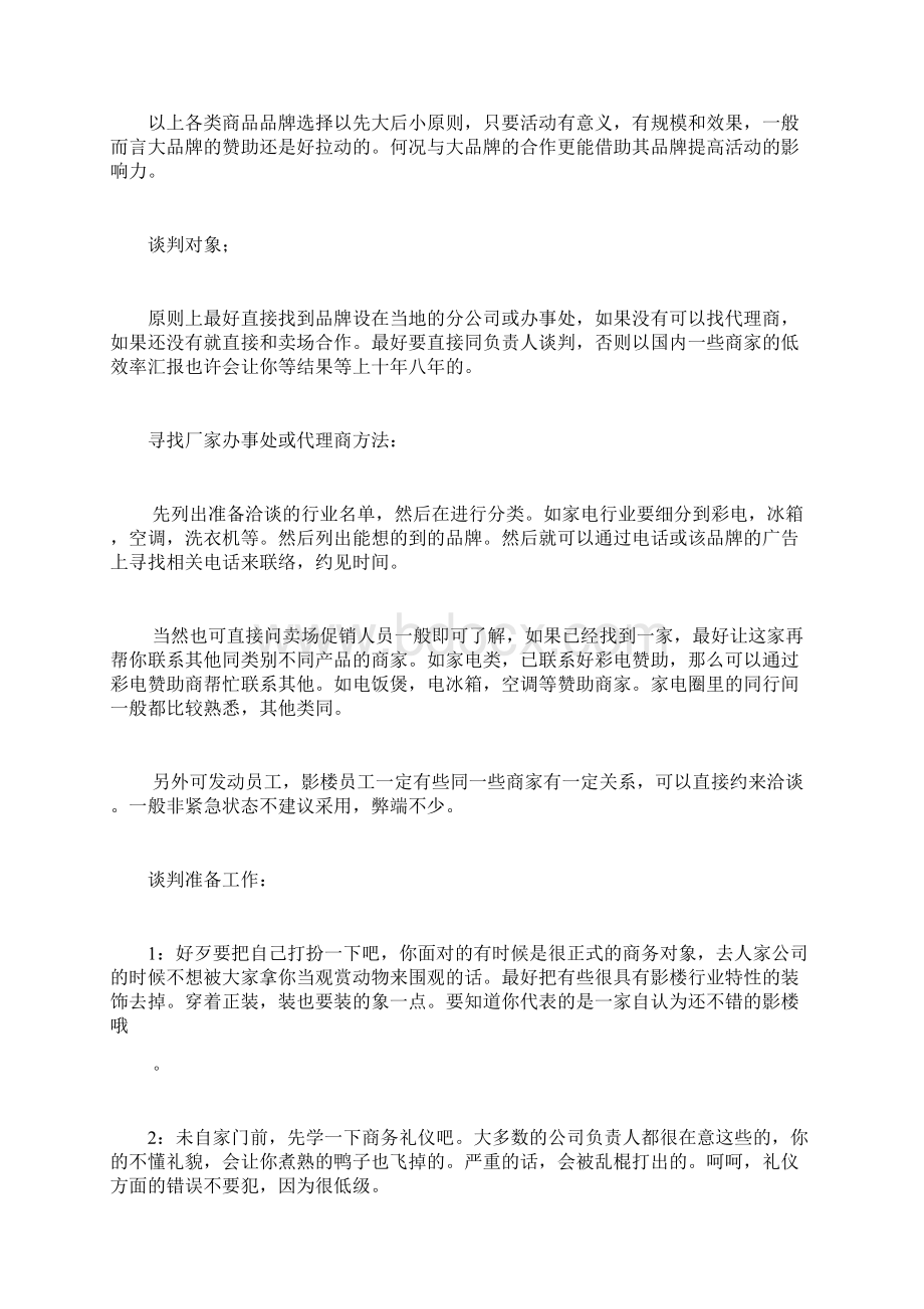 商家谈判精要 酒店秀异业联盟Word文件下载.docx_第3页