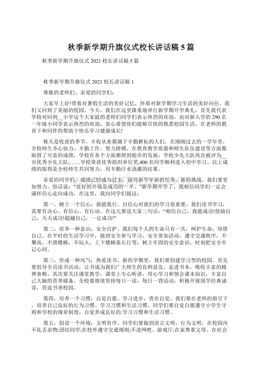 秋季新学期升旗仪式校长讲话稿5篇文档格式.docx