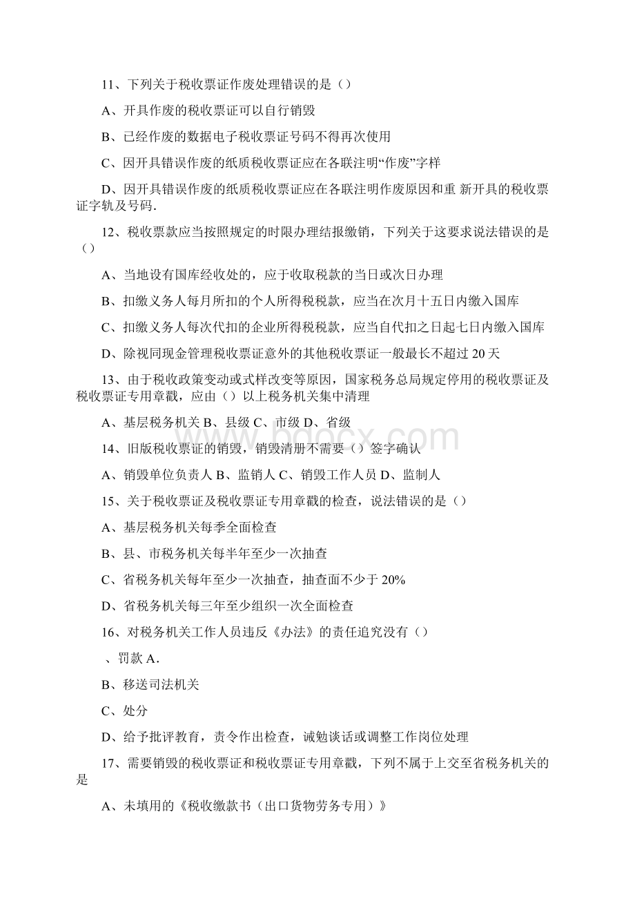 票证管理岗位练习题及答案Word文档格式.docx_第3页