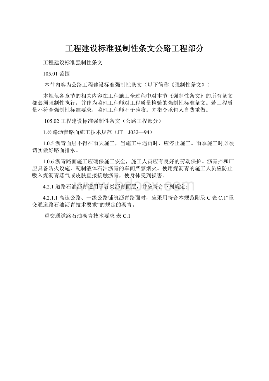 工程建设标准强制性条文公路工程部分文档格式.docx