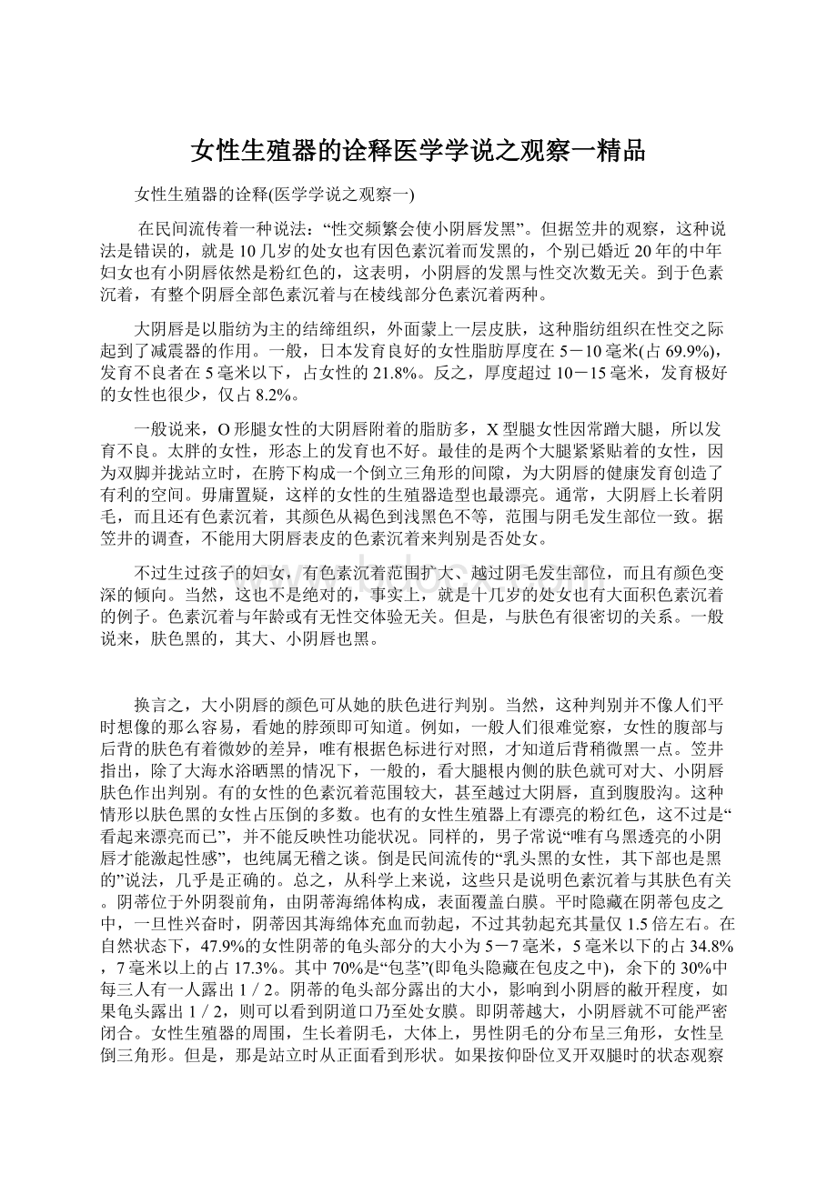 女性生殖器的诠释医学学说之观察一精品Word下载.docx_第1页