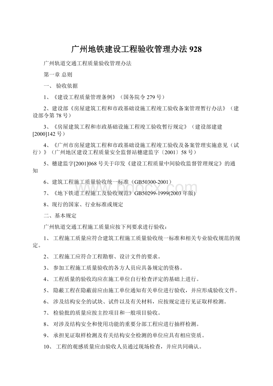 广州地铁建设工程验收管理办法928Word下载.docx