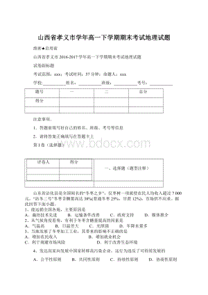 山西省孝义市学年高一下学期期末考试地理试题.docx