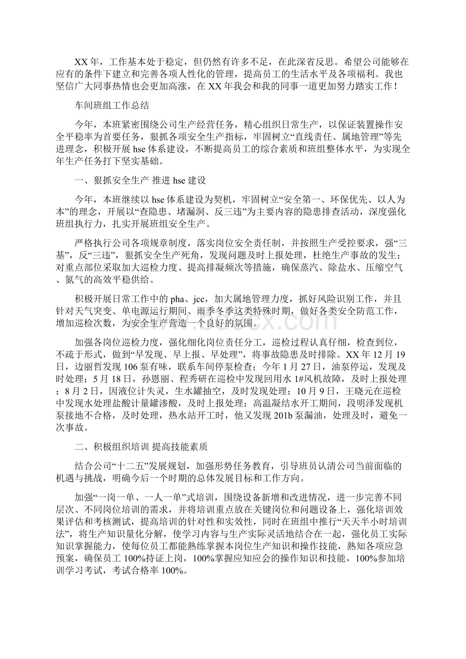 车间班组工作总结4篇与车间生产工作总结4篇汇编Word格式文档下载.docx_第2页