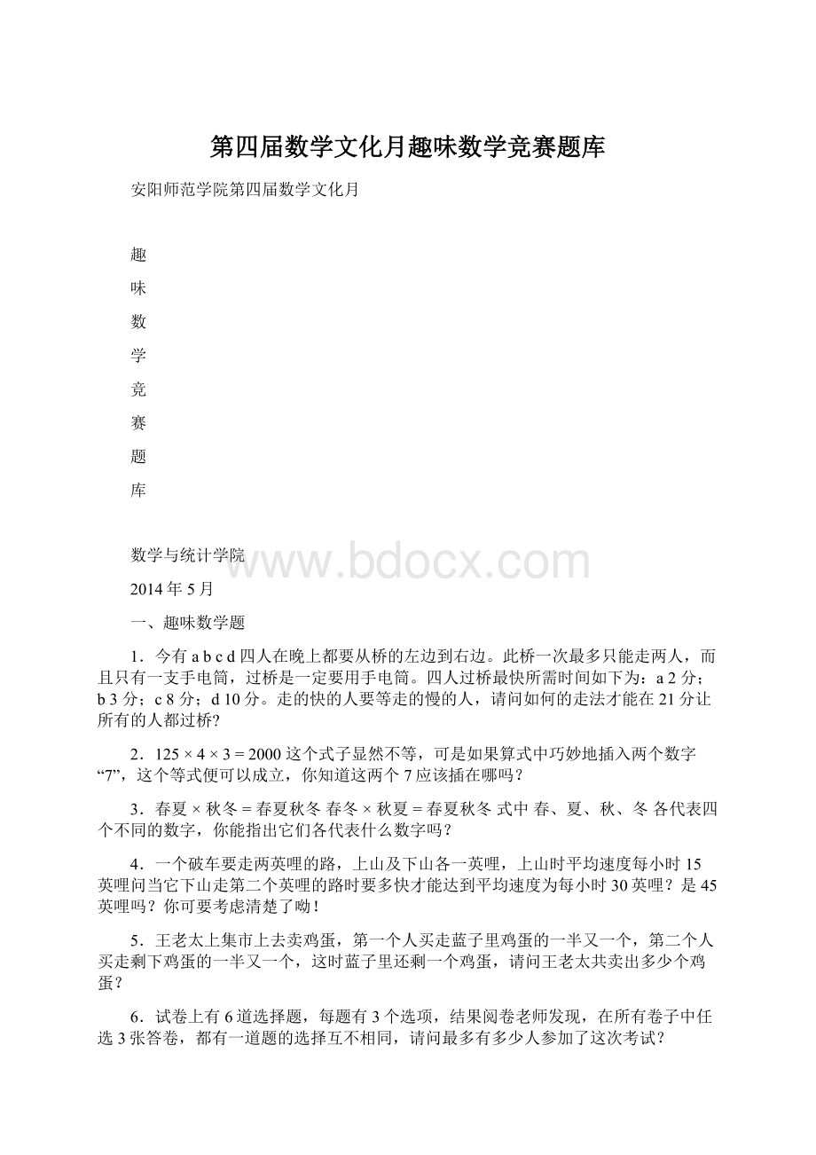 第四届数学文化月趣味数学竞赛题库.docx