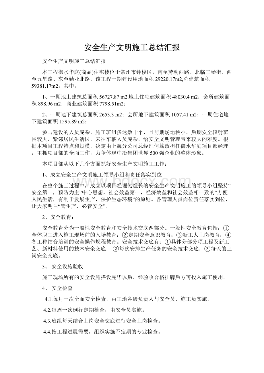 安全生产文明施工总结汇报文档格式.docx_第1页