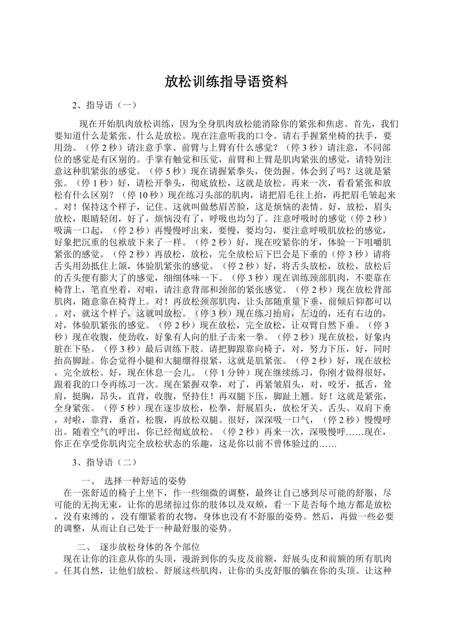 放松训练指导语资料Word文档格式.docx